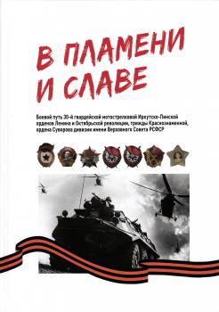 Земцов В.С., Князьков С.А., Неверов В.Л., Панасенко П.С. В пламени и славе. Боевой путь 30-й гвардейской мотострелковой Иркутско-Пинской орденов Ленина и Октябрьской революции, трижды Краснознаменной, ордена Суворова дивизии имени Верховного Совета РСФСР. 