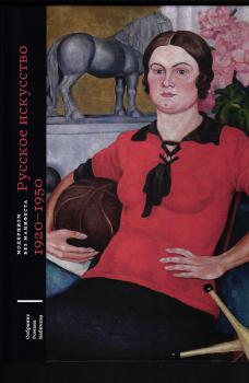 Собрание Романа Бабичева в 5 т. Модернизм без манифеста. Т.2. Русское искусство. 1920-1950.