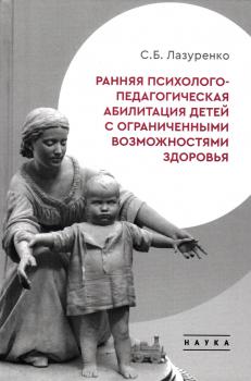 Лазуренко С.Б. Ранняя психолого-педагогическая абилитация детей с ограниченными возможностями здоровья. 