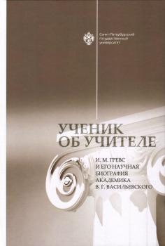 Ученик об учителе: И.М. Гревс и его научная биография академика В.Г. Васильевского. 