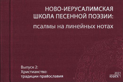 Наследие. Вып.2. Христианство: традиции православия. Кн.1: Ново-Иерусалимская школа песенной поэзии: псалмы на линейных нотах.