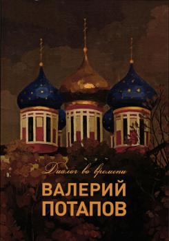 Валерий Потапов. Диалог во времени. Живопись, графика.