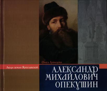 Давыдова О.А. Александр Михайлович Опекушин. 