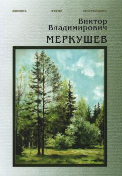 Виктор Владимирович Меркушев