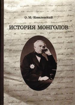 Ковалевский О.М. История монголов