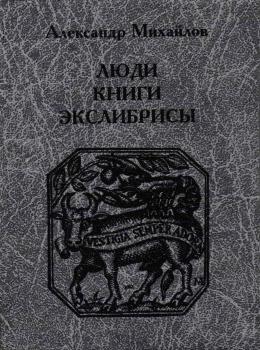 Михайлов А.Н. Люди. Книги. Экслибрисы