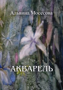 Мосесова А.Н. Акварель