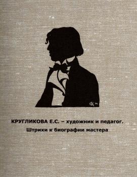 Чаговец Т.П. Кругликова Е.С. — художник и педагог. Штрихи к биографии мастера