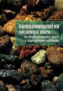 Субетто Д.А., Белкина Н.А., Страховенко В.Д. [и др.] Палеолимнология Онежского озера