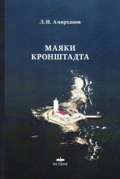 Амирханов Л.И. Маяки Кронштадта
