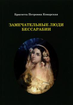 Коварская Б.П. Замечательные люди Бессарабии