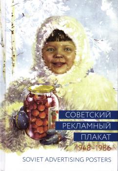 Снопков П.А., Шклярук А.Ф. Советский рекламный плакат, 1948-1986