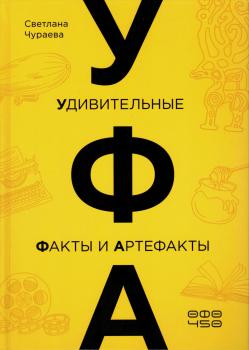 Чураева С.Р. Уфа: удивительные факты и артефакты