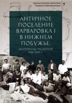 Античное поселение Варваровка I в Нижнем Побужье: материалы раскопок 1938-1939 гг. 