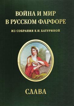 Война и мир в русском фарфоре: из собрания Е. Н. Батуриной