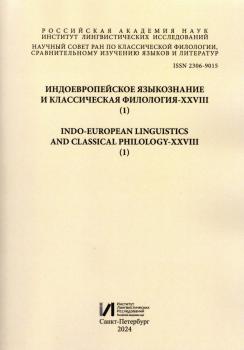 Индоевропейское языкознание и классическая филология — XXVIII
