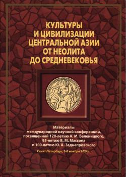Культуры и цивилизации Центральной Азии от Неолита до Средневековья