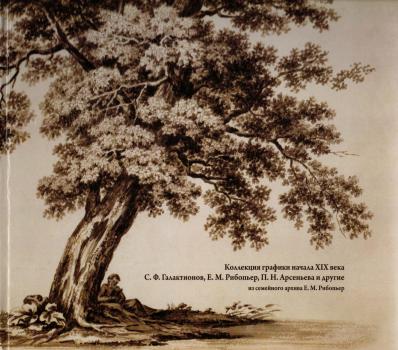 Коллекция графики начала XIX века: С.Ф. Галактионов, Е.М. Рибопьер, П.Н. Арсеньева и другие: из семейного архива Е.М. Рибопьер