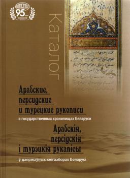 Арабские, персидские и турецкие рукописи в государственных хранилищах Беларуси