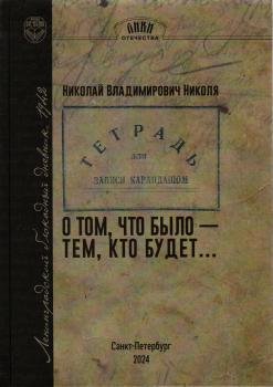 Николя Н.В. О том, что было — тем, кто будет: ленинградский блокадный дневник