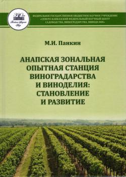 Панкин М.И. Анапская зональная опытная станция виноградарства и виноделия: становление и развитие