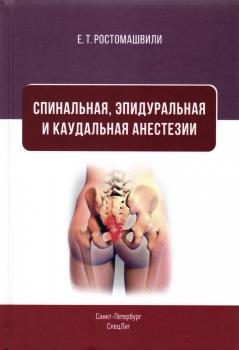 Ростомашвили Е. Т. Спинальная, эпидуральная и каудальная анестезии