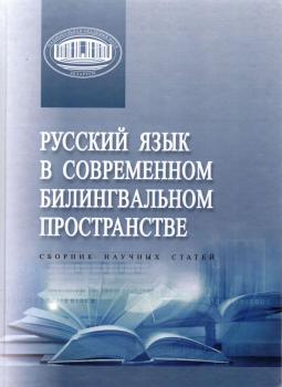 Русский язык в современном билингвальном пространстве