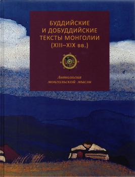Буддийские и добуддийские тексты Монголии (XIII — XIX вв.)
