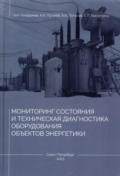 Назарычев А.Н., Пугачёв А.А., Потапов А.И., Высогорец, С.П. Мониторинг состояния и техническая диагностика оборудования объектов энергетики