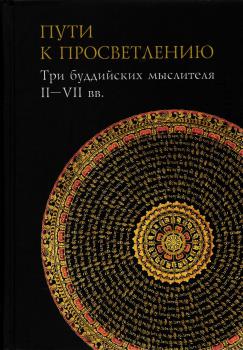 Пути к Просветлению: три буддийских мыслителя II-VII вв.