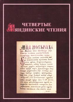 Четвертые Мяндинские чтения