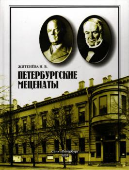 Житенёва Н.В. Петербургские меценаты