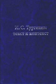 И.С. Тургенев: текст и контекст