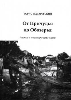 Назаревский Б.М. От Причудья до Обозерья