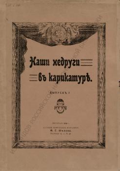 Наши недруги в карикатуре.  – Петроград, 1915.  Вып. 1