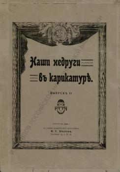 Наши недруги в карикатуре.  – Петроград, 1915.  Вып. 2