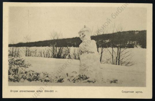 Вторая отечественная война 1914-1915 гг. Солдатская шутка : открытое письмо.