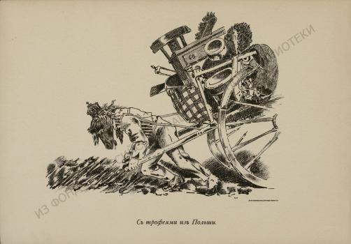 С трофеями из Польши.  Лист из альбома «Наши недруги в карикатуре».  