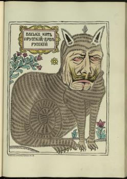 Васька – кот прусский враг русский. Лист из альбома «Картинки - война русских с немцами». 