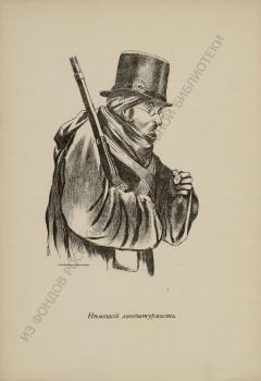 Немецкий ландштурмист.  Лист из альбома «Наши недруги в карикатуре». 