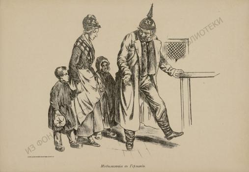 Мобилизация в Германии.  Лист из альбома «Наши недруги в карикатуре».  