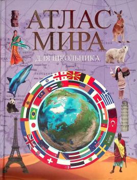 Атлас мира для школьника. – Москва : АСТ, 2023. К 4-Мир 6/5164