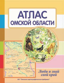 Атлас Омской области : Люби знай свой край. – Омск : Роскадастр, 2024. К 4-Об 6/860
