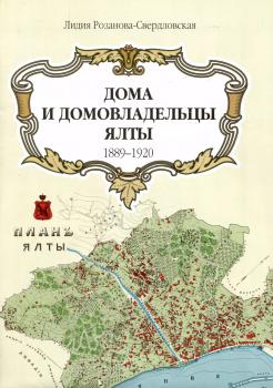 Дома и домовладельцы Ялты 1889-1920 : план Ялты. – Симферополь : Н. Орiанда, 2014. К 4-План 21/3020