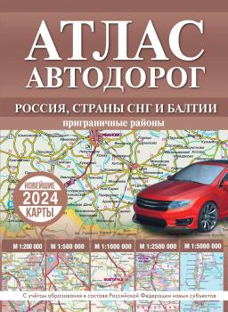 Атлас автодорог России, стран СНГ и Балтии (приграничные районы). – Москва : АСТ, 2024. К 4-Союз 6/5164