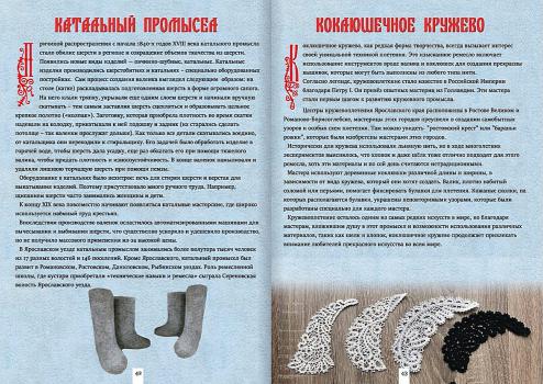 Атлас народных художественных промыслов и ремесел Ярославской области. – Ярославль : АртЕль Союз мастеров, 2023. К 4-Цтр 6/2271