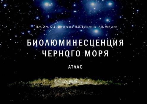 Биолюминесценция Черного моря : Атлас = Bioluminescence of the Black Sea : Atlas. – Севастополь : ФИЦ ИнБЮМ, 2023.  К 4-Чер 6/59