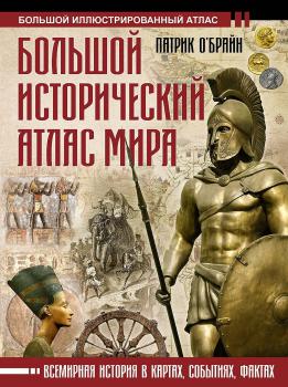 Большой исторический атлас мира : всемирная история в картах, событиях, фактах. – Москва : ОГИЗ : АСТ, 2024. К 4-Мир 6/5199