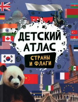 Детский атлас. Страны и флаги. – Москва : Росмэн, 2024.  К 4-Мир 6/5201 