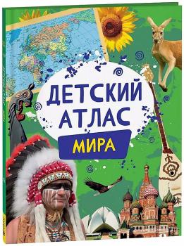 Детский атлас мира. – Москва : Росмэн, 2024.  К 4-Мир 6/5202 